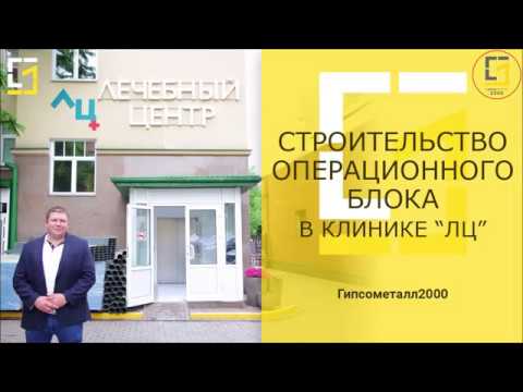 Лечебный центр на Т. Фрунзе. Первый этап строительства.