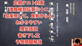 定期テスト対策「淮陰侯列伝第三十二」「狡兎死して良狗亨らる」わかりやすい現代語訳と書き下し文と予想問題解説