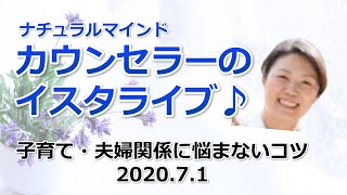 子育て・夫婦関係で悩まないコツ（インスタライブ20200701）