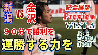【J2・J3百年構想リーグWEST-A第16節・プレビュー】試合前徹底分析【アルビレックス新潟vsツエーゲン金沢】
