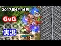 【ro】2017年4月16日【gvg】1砦