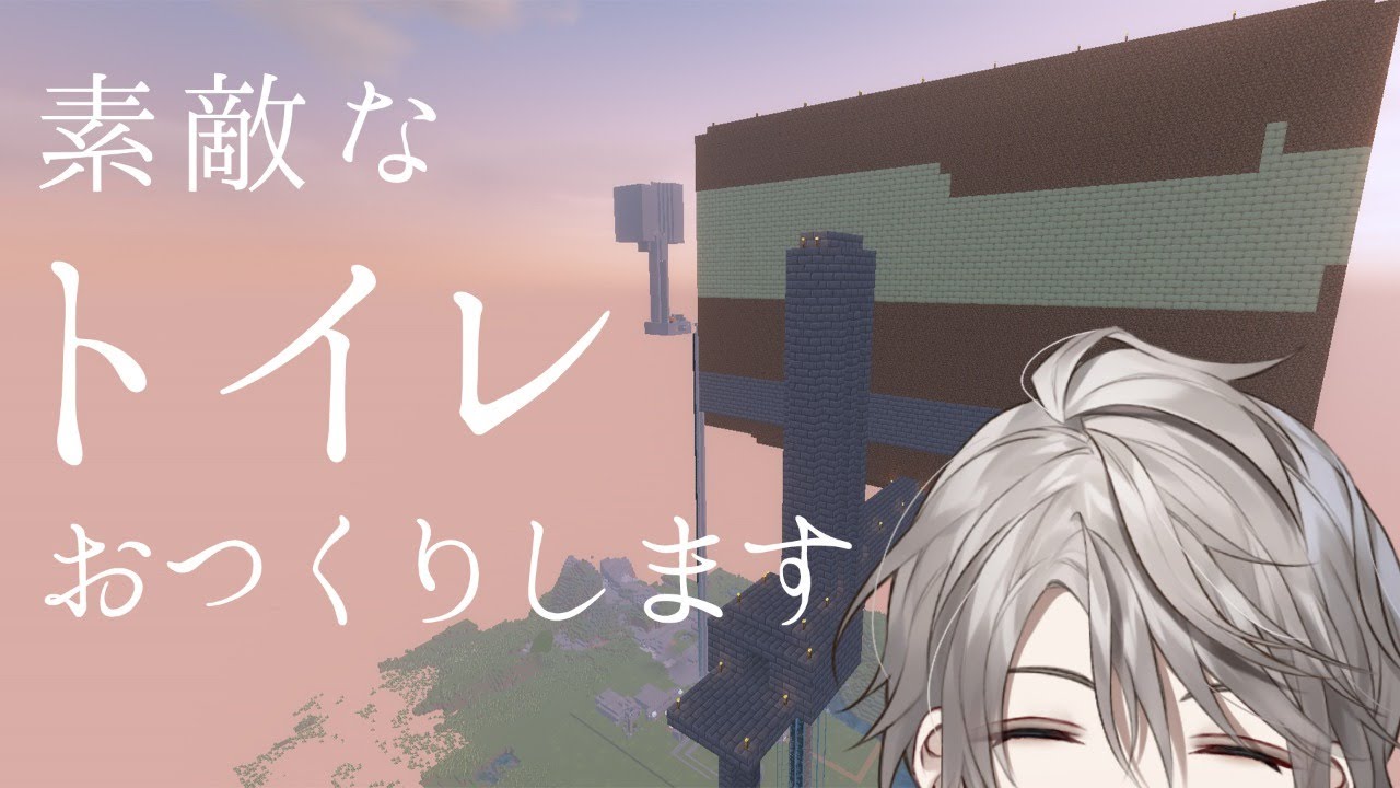 【 Minecraft 】真面目に和式トイレつくるアホの配信【甲斐田晴/にじさんじ】
