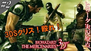 バイオハザード ザ・マーセナリーズ3D 実況(改) #2 [クリスちゃん、いくわよ！]【ヒローダ】