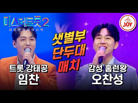 [미스터트롯2]어제의 동료가 오늘의 적으로! 심사 난이도 최상 임찬의 ’그물’ VS 오찬성의 ’바보같은 사나이’(230202 방송)