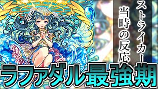 ダルタニャンと同格へ...!! ラファエル獣神化実装当時のストライカーの反応集【モンスト/モンスターストライク】