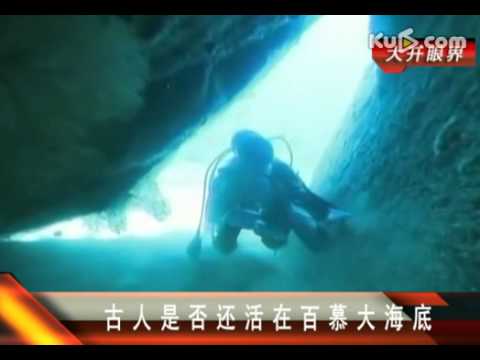 古人是否還活在百慕大海底1(視頻)