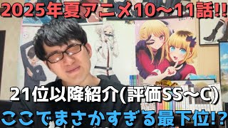 【2025年夏アニメ10～11話】ランク圏外の順位&感想紹介(評価SS～C)【週間アニメランキング】ネタバレ有【21位～最下位(44位)】【ここでまさかすぎる最下位！？】9/7(日)朝～13(土)深夜