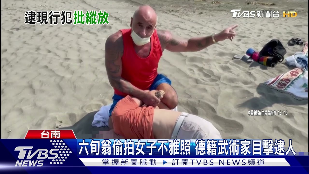 偷拍比基尼女子不雅照小事？　德籍武術家控警：保護嫌犯