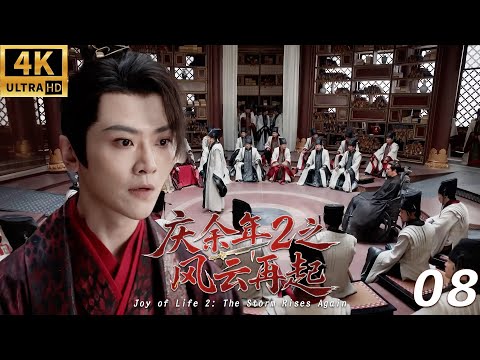 《慶餘年2之風雲再起》⚔️EP08丨連續劇丨完整版丨中文字幕丨2025最新版丨#庆余年 #庆余年2 #庆余年3