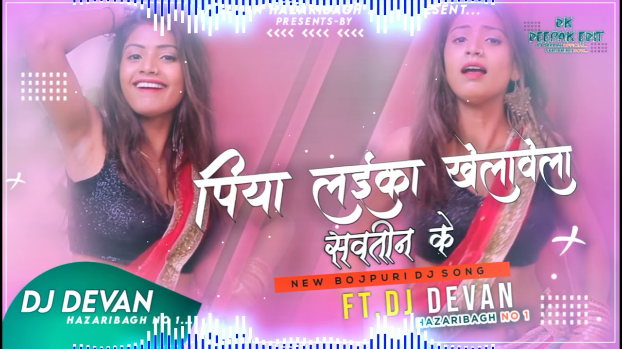piya Khilawe Laika Sawtin Ke Mix By Dj Devan Raj Hazaribag Full Garda Jumping Dance Mix 2021