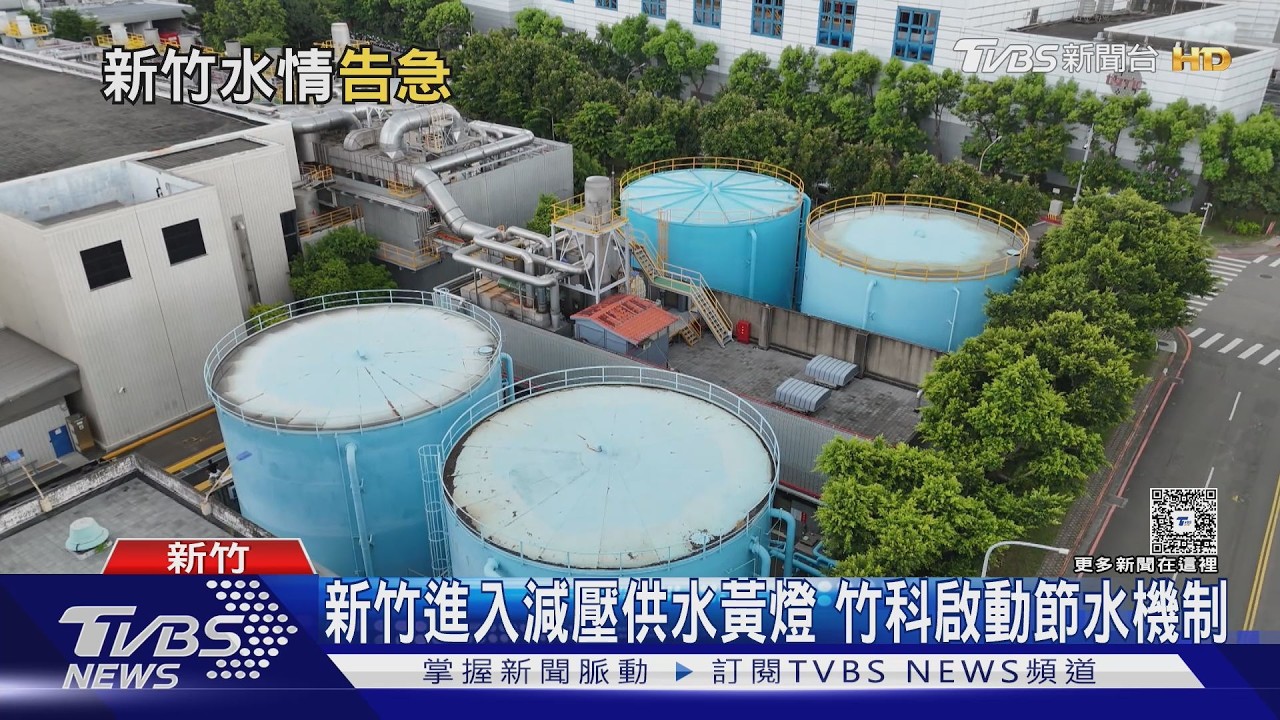 影音/新竹水情告急「水庫跌破3成」! 竹科大廠啟動節水措施