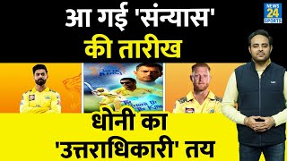 IPL-16: MS Dhoni की IPL संन्यास की तारीख आई सामने, अगला कप्तान तय, CSK Team Management ने दी जानकारी