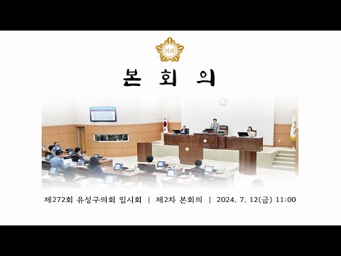 제272회 유성구의회 임시회 제2차 본회의