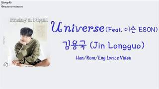 [Han/Rom/Eng]Universe (Feat. 이슨 ESON) - 김용국 (Jin Longguo) Lyrics Video