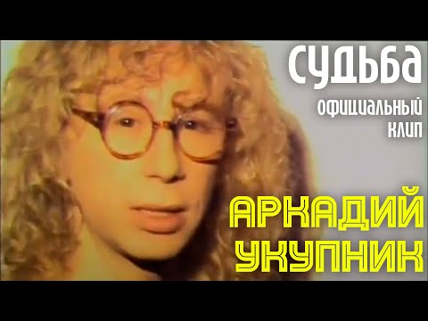 Аркадий Укупник - Судьба | Официальный клип