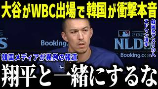 大谷翔平のWBC出場で韓国代表監督が衝撃本音「災難でしかない…」エドマン＆キムヘソンも辞退で絶望的【海外の反応/MLB/メジャー/野球】