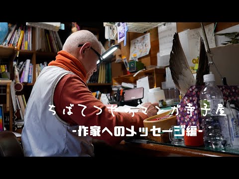 ちばてつやのマンガ寺子屋-作家へのメッセージ編-