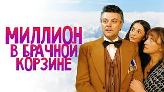 😂 ШИКАРНАЯ КОМЕДИЯ С ГЕНИАЛЬНЫМ АКТЕРСКИМ СОСТАВОМ! МИЛЛИОН В БРАЧНОЙ КОРЗИНЕ