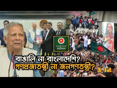 ৭১ না ২৪ কোনটাকে গুরুত্ব দিলো সংবিধান সংস্কার কমিশন? | Reform Commission Report | Constitution