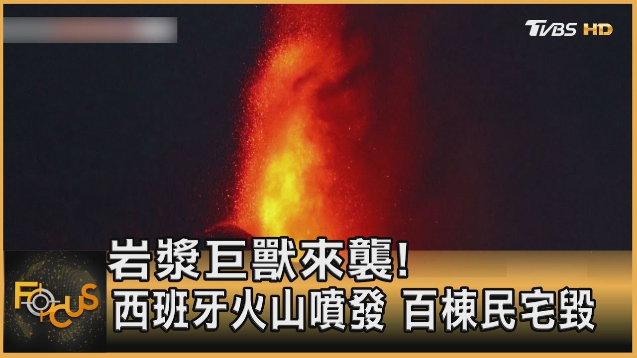 岩漿巨獸來襲! 西班牙火山噴發 百棟民宅毀