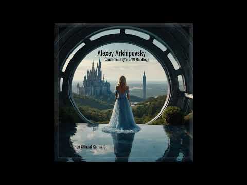 Alexey Arkhipovsky - Сinderrella (YuraNN Bootleg) (Radio Edit) 