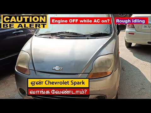 ஏன் Chevrolet Spark காரை  வாங்க வேண்டாம்? | Car Shut Off When Ac Is Turned on | Idle Fluctuating