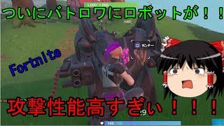 【フォートナイト】ついにフォトナにロボットが登場したから紹介するわｗｗシーズン１０初ビクロイも。【ゆっくり実況】