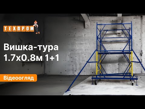 Вишка-тура 3 м ТЕХПРОМ 1.7 х 0.8 (м) 1+1