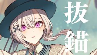 【歌ってみた】抜錨【健屋花那/にじさんじ】