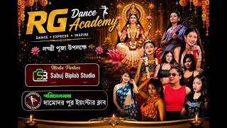 RG DANCE ACADEMY সার্বজনীন  শ্রী শ্রী লক্ষী পূজা :: পরিচালনায় - ইয়ং স্টার ক্লাব ....