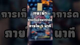 แนะนำการเก็บรักษาการ์ดภายใน 1 นาที #tcgpokemon #pokemoncommunity #โปเกม่อน #pokemontcg #pokemoncards