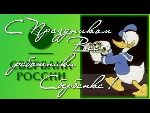 Поздравления С Днем Рождения Сбербанка Прикольные