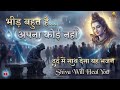 अकेलापन महसूस हो तो यह भजन सुनें भीड़ �