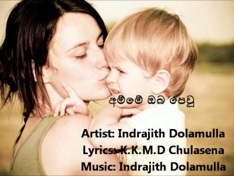 Amme Oba Pewu - Indrajith Dolamulla