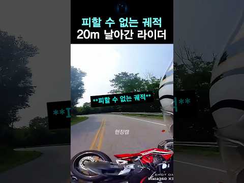 피할 수 없는 궤적, 20m 날아간 라이더