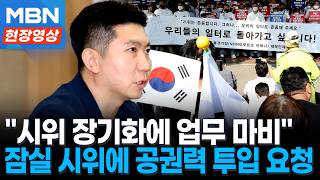 "모든 법적 대응 검토"…유승민, 잠실 개표소 봉쇄 시위에 공권력 투입 요청 [현장영상]