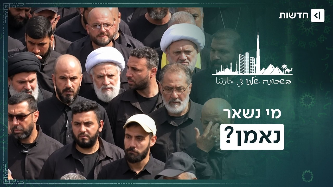 הבייס נסדק: למה גם לשיעים בלבנון מתחיל להימאס מחיזבאללה? | בשכונה שלנו