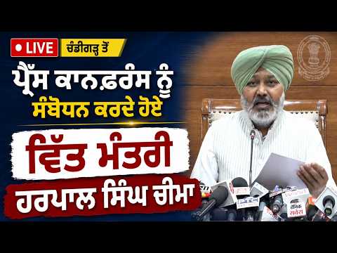 Finance Minister Live l ਪ੍ਰੈੱਸ ਕਾਨਫ਼ਰੰਸ ਨੂੰ ਸੰਬੋਧਨ ਕਰਦੇ ਹੋਏ ਵਿੱਤ ਮੰਤਰੀ Harpal Singh Cheema