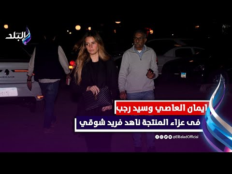 دنيا عبد العزيز وايمان العاصي وسيد رجب فى عزاء المنتجة ناهد فريد شوقي