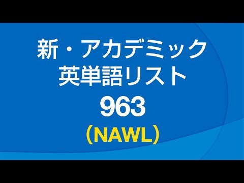 新・アカデミック英単語リスト963 (NAWL)