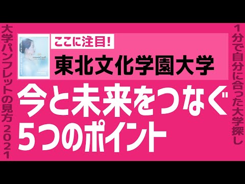 看護学科 東北文化学園大学の見方が変わる1分動画【今と未来をつなぐ5つのポイント】