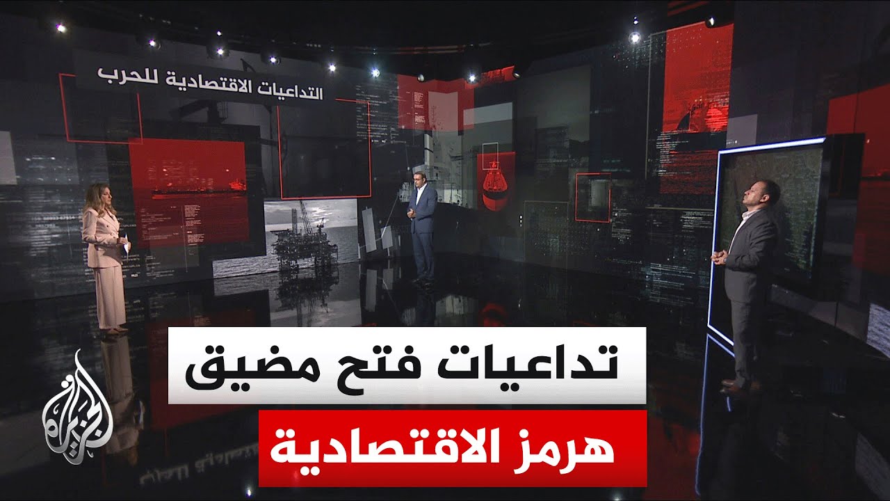 فيديو | قراءة اقتصادية.. التداعيات الاقتصادية بعد الإعلان الإيراني عن فتح مضيق هرمز بالكامل للسفن التجارية