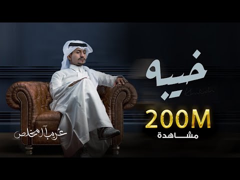 غريب ال مخلص خيبه ghareeb al mokhles kheeba