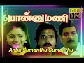 Anba Sumanthu Sumanthu Tamil Audio பொன்னுமணி Movie
