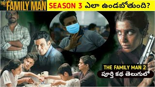 The Family Man Season 2 Explained In Telugu | Manoj Bajpayee | Samantha | Priyamani | Cinema Hub