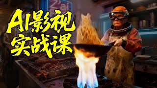 🔥全网唯一！AI影视从0到成片保姆级教学 第①集：从剧本到分镜