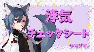 【浮気チェックシート】あなたの浮気はどこから？【Vtuber】