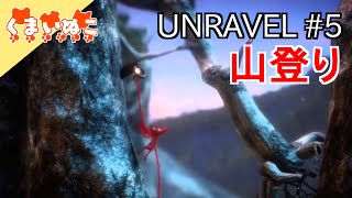 【ゲーム実況】#5 UNRAVEL