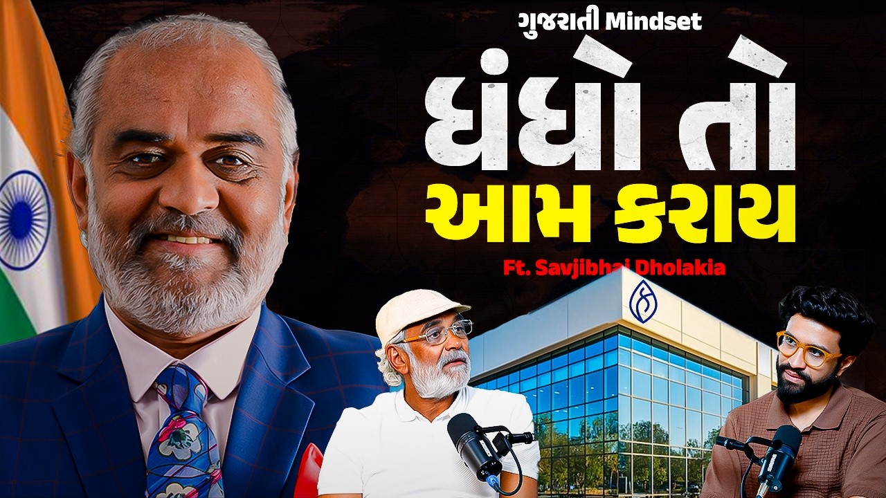 વ્યવસાયમાં સફળતા કેવી રીતે મેળવવી અને પૈસા કેવી રીતે કમાવવા | સવજી ધોળકિયા પોડકાસ્ટ