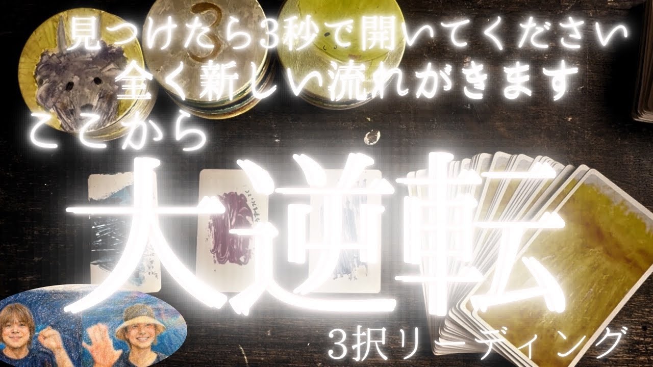 不思議なくらいに 再生した途端にはじまりだす 大逆転